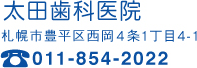 太田歯科医院　札幌市豊平区西岡4条1丁目4-1