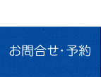 お問合せ・予約