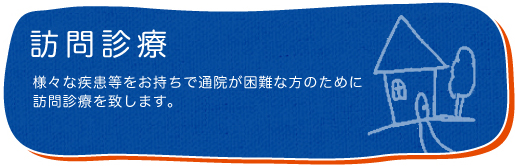 訪問診療　様々な疾患等をお持ちで通院が困難な方のために訪問診療を致します。